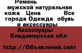 Ремень calvin klein мужской натуральная кожа › Цена ­ 1 100 - Все города Одежда, обувь и аксессуары » Аксессуары   . Владимирская обл.